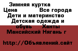 Зимняя куртка kerry › Цена ­ 3 500 - Все города Дети и материнство » Детская одежда и обувь   . Ханты-Мансийский,Нягань г.